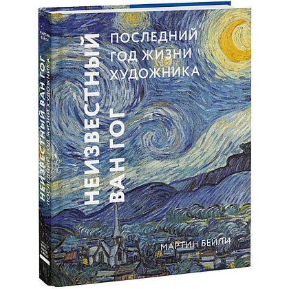 Книга "Неизвестный Ван Гог. Последний год жизни художника", Мартин Бейли - 2
