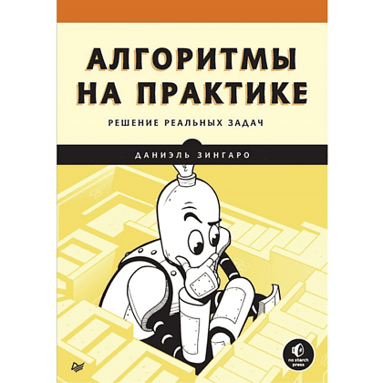 Книга "Алгоритмы на практике", Даниэль Зингаро