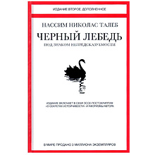 Книга "Черный лебедь. Под знаком непредсказуемости"