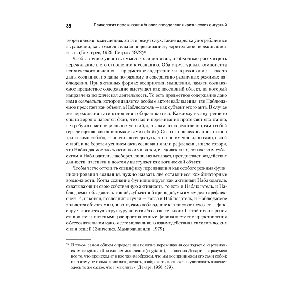 Книга "Психология переживания", Федор Василюк - 5