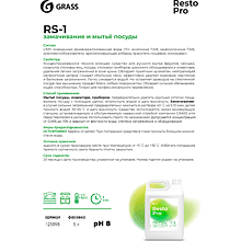 Средство для замачивания и отбеливания посуды Grass "Resto Pro RS-1", 5 л, концентрат
