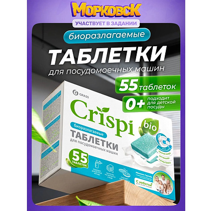 Средство для мытья посуды в посудомоечной машине "CRISPI", экологичные таблетки, 55 шт./уп. - 2