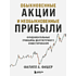 Книга "Обыкновенные акции и необыкновенные прибыли. Фундаментальные принципы долгосрочного инвестирования", Филипп А. Фишер