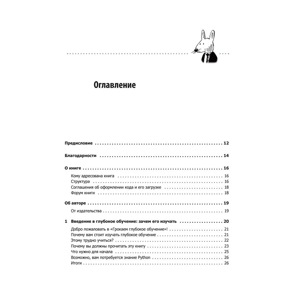 Книга "Грокаем глубокое обучение", Эндрю Траск - 2