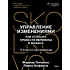 Книга "Skolkovo. Управление изменениями. Как успешно провести перемены в бизнесе", Марина Починок, Павел Алферов