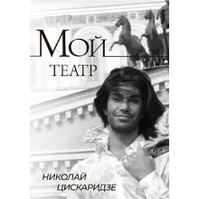 Книга "Мой театр"