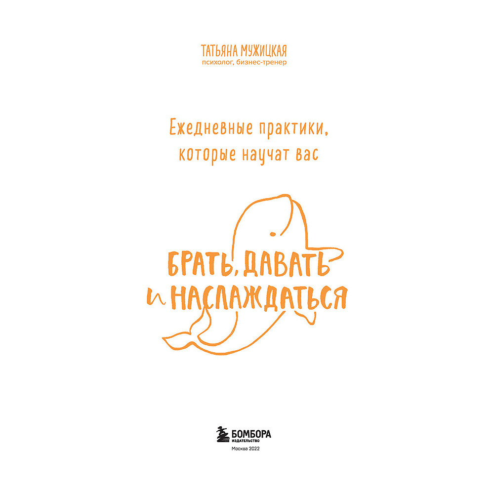 Книга "Ежедневные практики, которые научат вас брать, давать и наслаждаться", Татьяна Мужицкая - 3