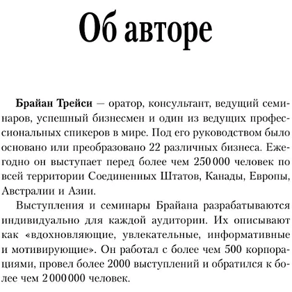 Книга "Психология продаж. Самый эффективный подход к увеличению количества сделок", Брайан Трейси - 6