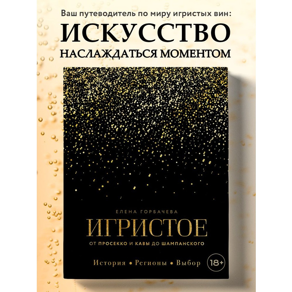 Книга "Игристое. От просекко и кавы до шампанского. История, регионы, выбор", Елена Горбачева - 4