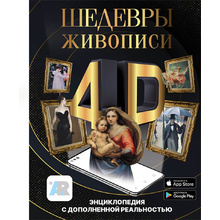 Книга "Шедевры живописи 4D. Энциклопедия с дополненной реальностью"