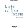Книга "Кафе на краю земли. Две истории (подарочное издание)", Джон Стрелеки - 3