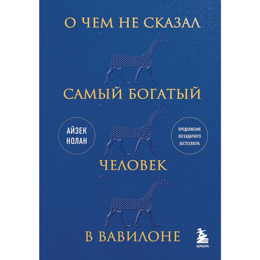 Книга "О чем не сказал самый богатый человек в Вавилоне", Нолан А.