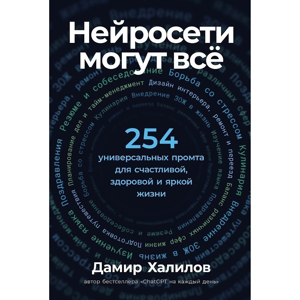 Книга "Нейросети могут всё: 254 универсальных промта для счастливой, здоровой и яркой жизни", Дамир Халилов