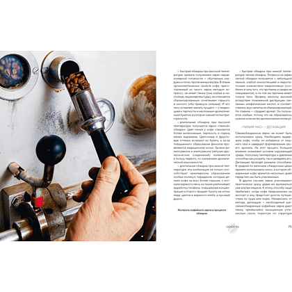 Книга "Философия кофе. От зерна до идеального напитка", Луиджи Оделло, Джованни Руджиери, Фабио Петрони - 8