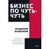 Книга "Бизнес по чуть-чуть. 150 мелочей, которые помогут стать успешным руководителем", Моженков В.