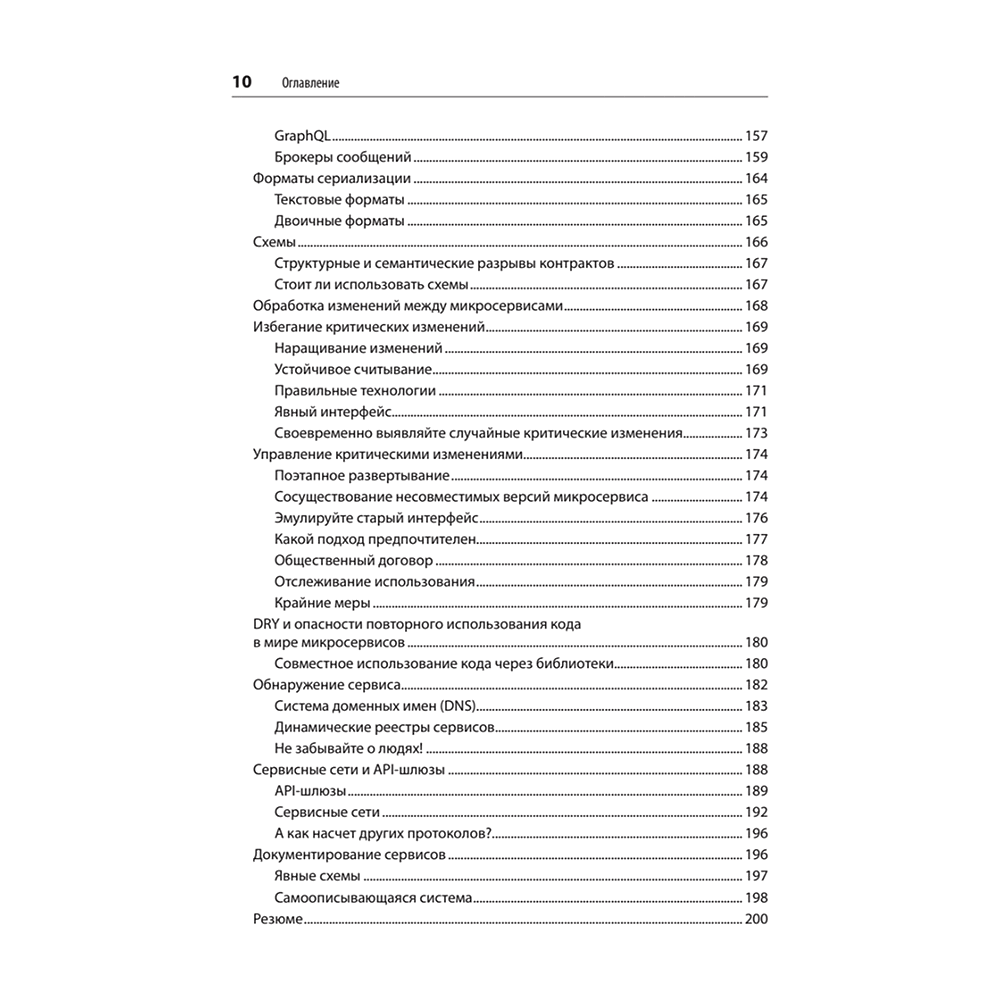 Книга "Создание микросервисов. 2-е издание", Сэм Ньюмен - 6