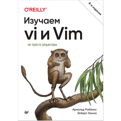 Книга "Изучаем vi и Vim. Не просто редакторы. 8-е изд.", Арнольд Роббинс, Элберт Ханна