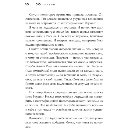 Книга "50 правил Джоан Роулинг", Юк Яков - 9