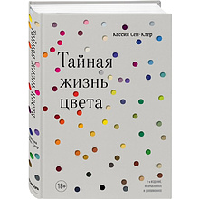 Книга "Тайная жизнь цвета. 2-е издание, исправленное и дополненное", Сен-Клер К.