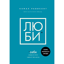 Книга "Люби себя. Словно от этого зависит твоя жизнь"