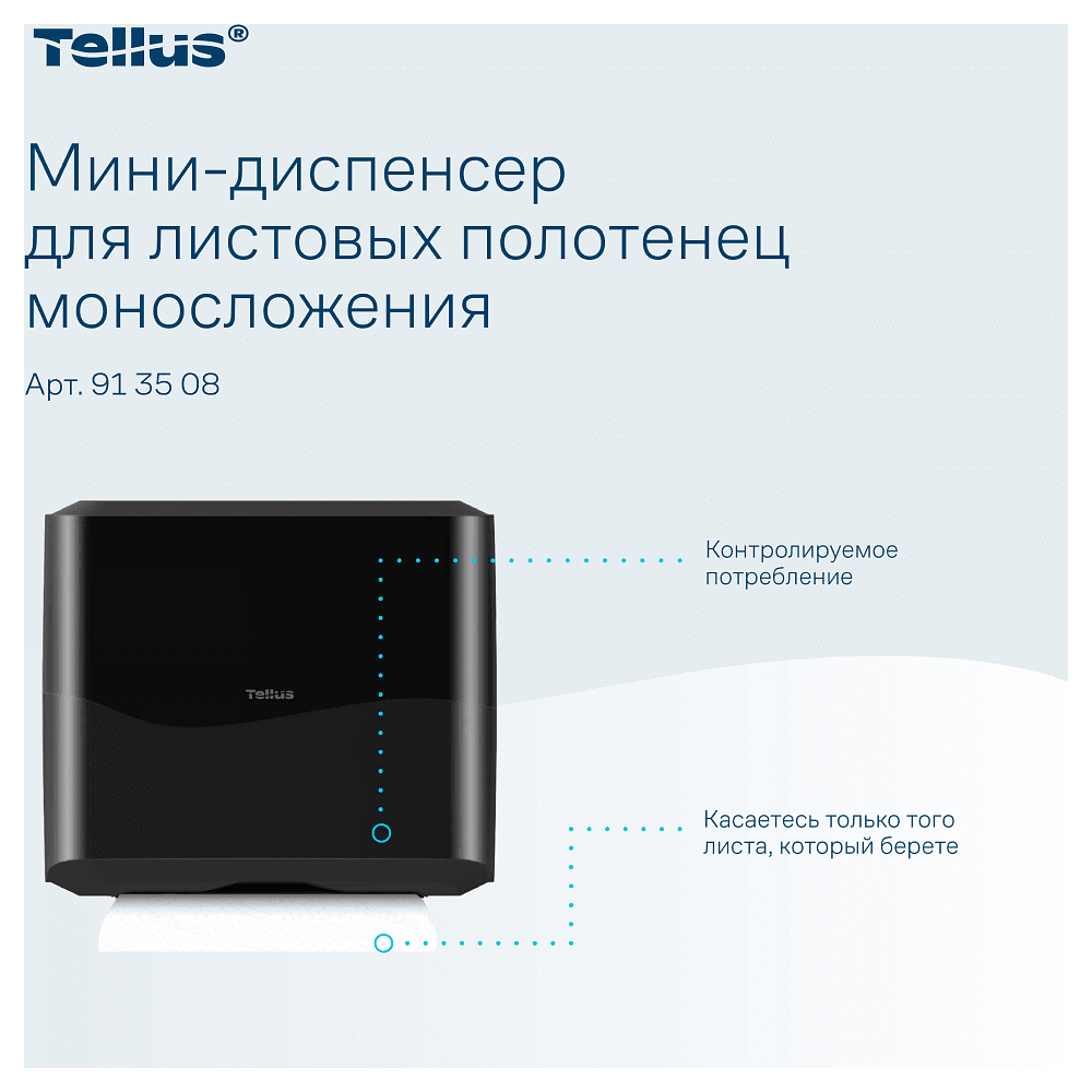 Диспенсер Tellus для полотенец листовых, мини, черный, HT3 - 11