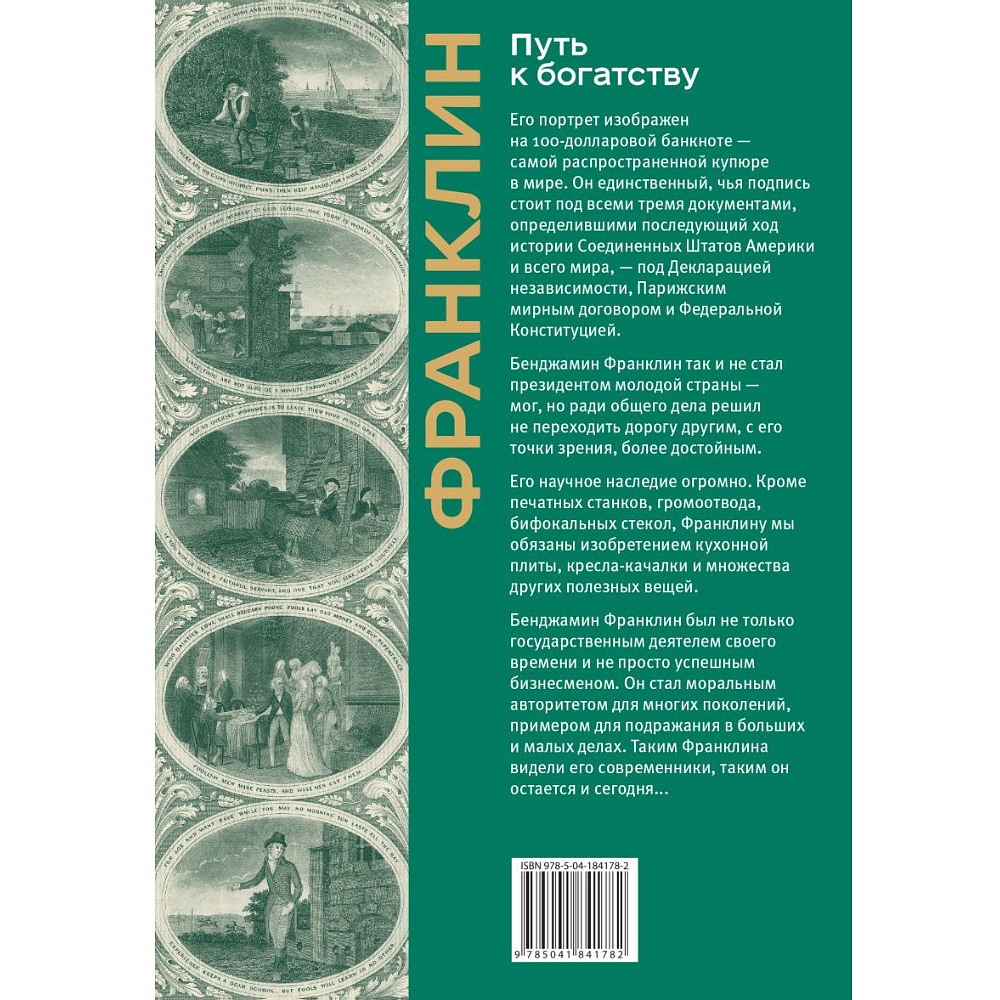 Книга "Путь к богатству. Коллекционное издание", Бенджамин Франклин - 2