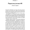 Книга "HR-аналитика: Практическое руководство по работе с персоналом на основе больших данных", Хан Надим, Миллнер Дэйв - 5