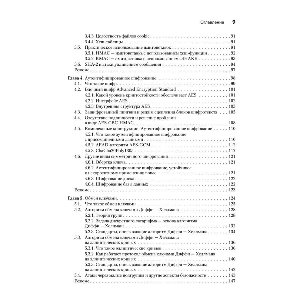 Книга "Реальная криптография", Дэвид Вонг - 4