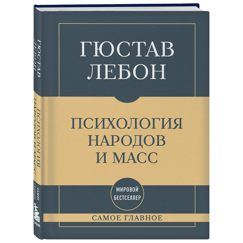 Книга "Самое главное. Психология народов и масс", Гюстав Лебон