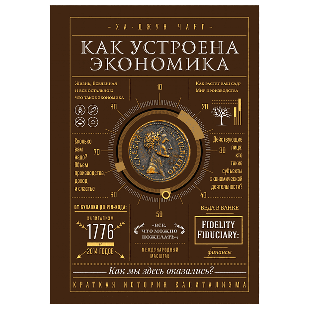 Книга "Как устроена экономика", Ха-Джун Чанг