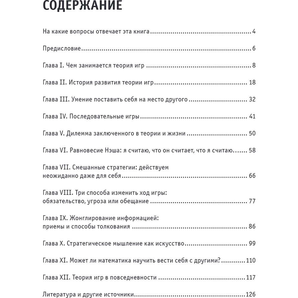 Книга "Основы теории игр. Знания, которые не займут много места" - 8