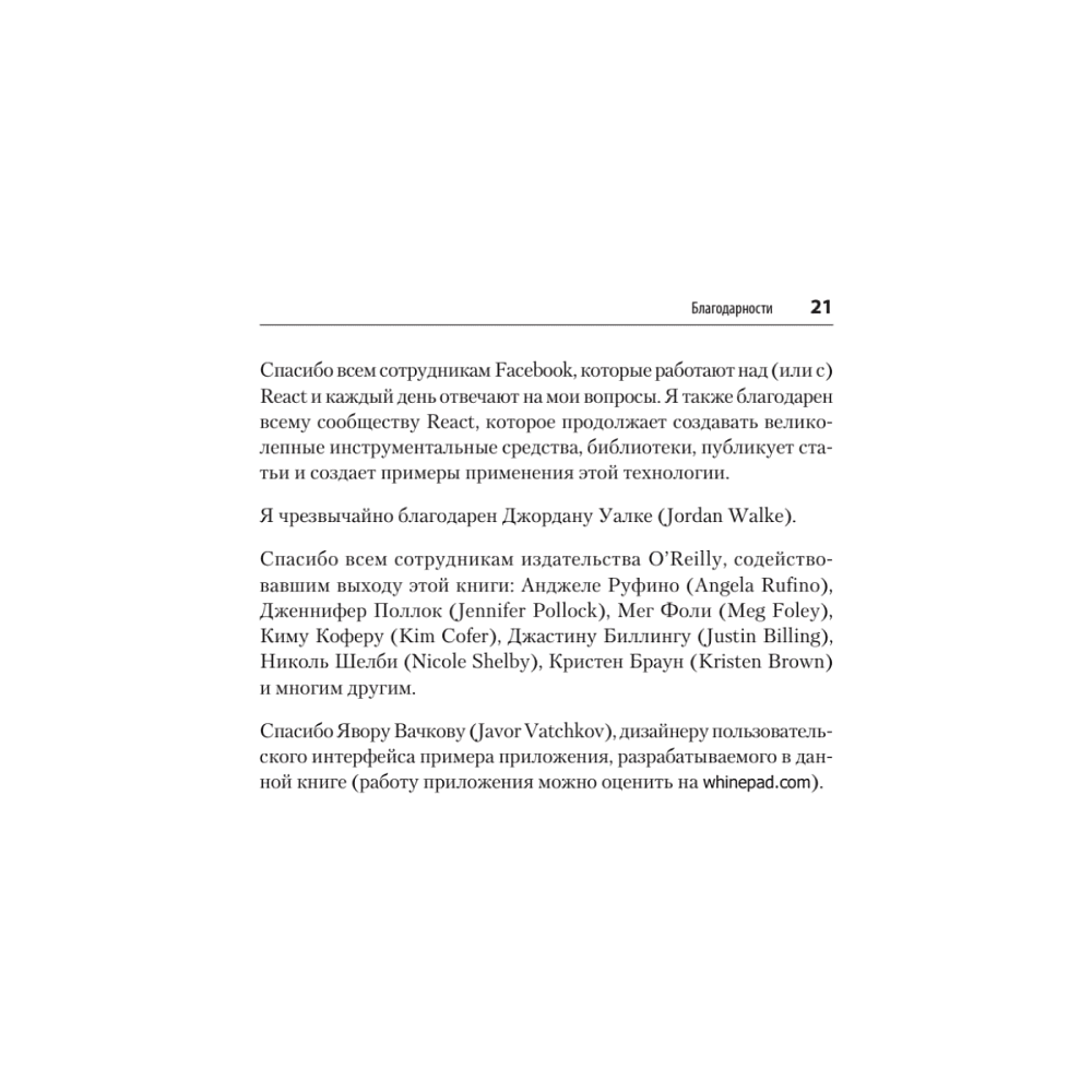 Книга "React. Быстрый старт, 2-е изд.", Стоян Стефанов - 16