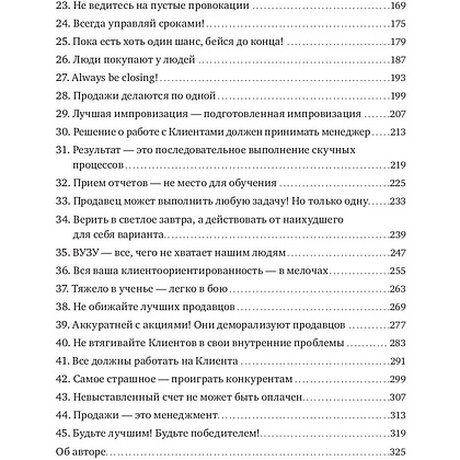 Книга "45 татуировок продавана. Правила для тех кто продаёт и управляет продажами", Максим Батырев - 3