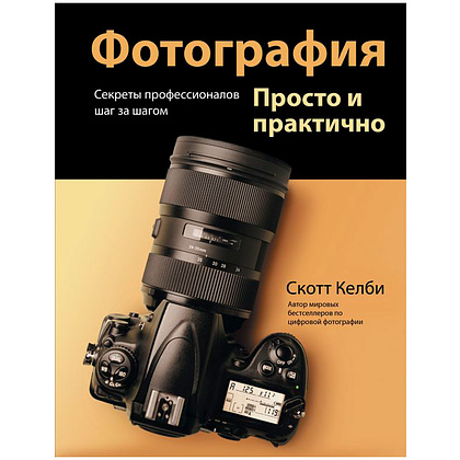 Книга "Фотография. Просто и практично", Келби С.