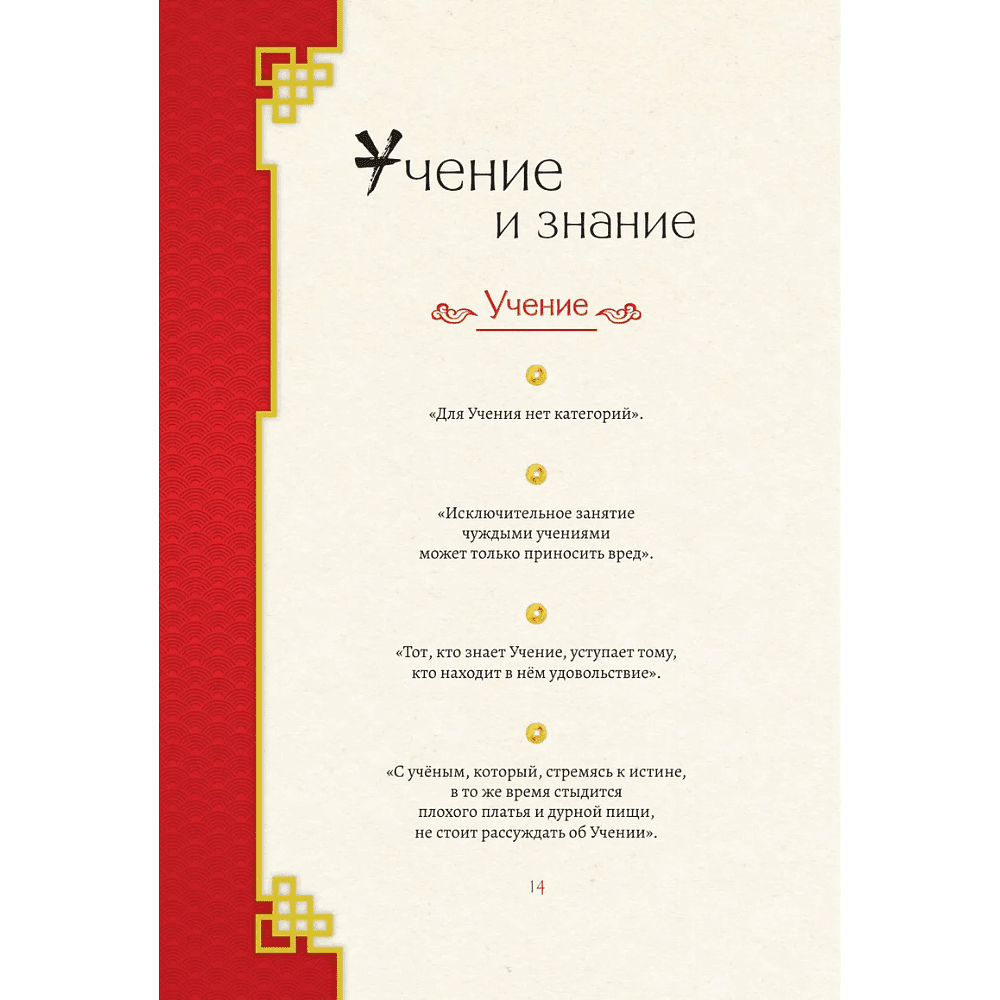 Книга "Конфуций. Мудрость на все времена", Конфуций - 10
