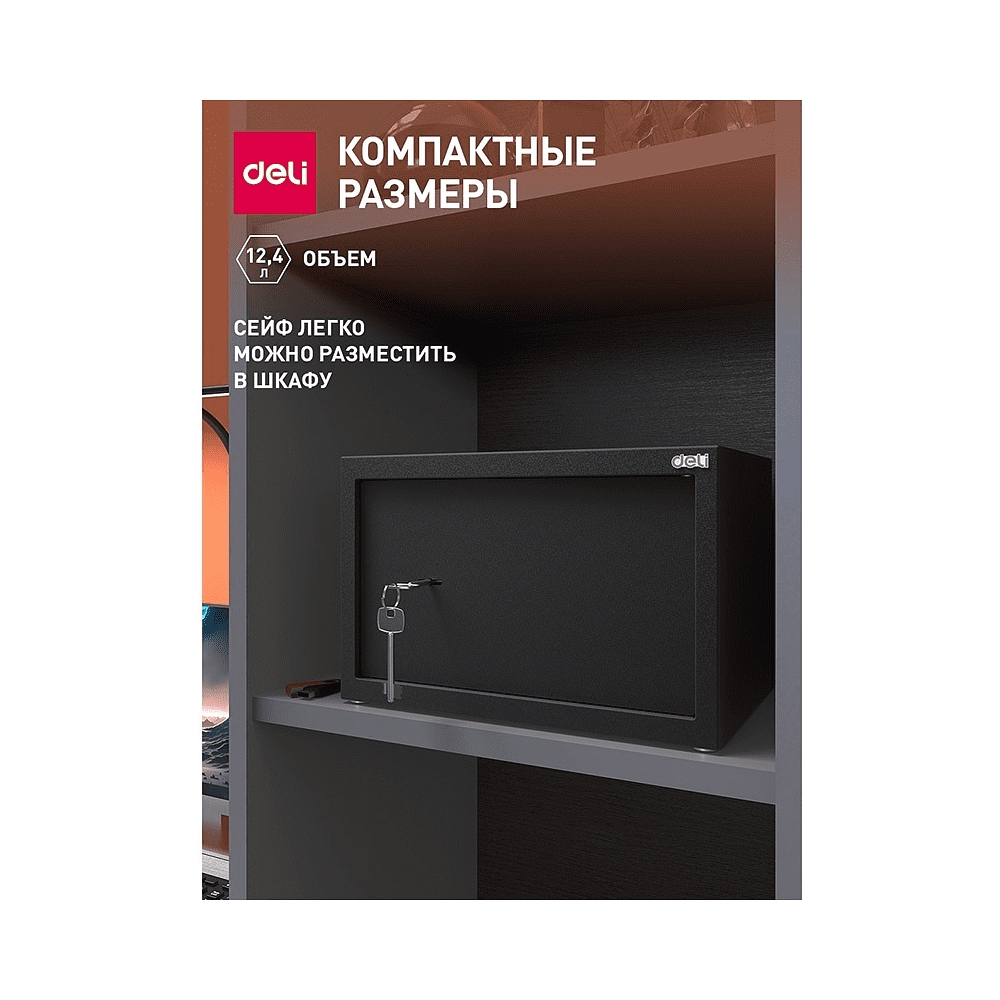 Офисный сейф "Deli ET561", 200х310х200 мм, -30% - 9