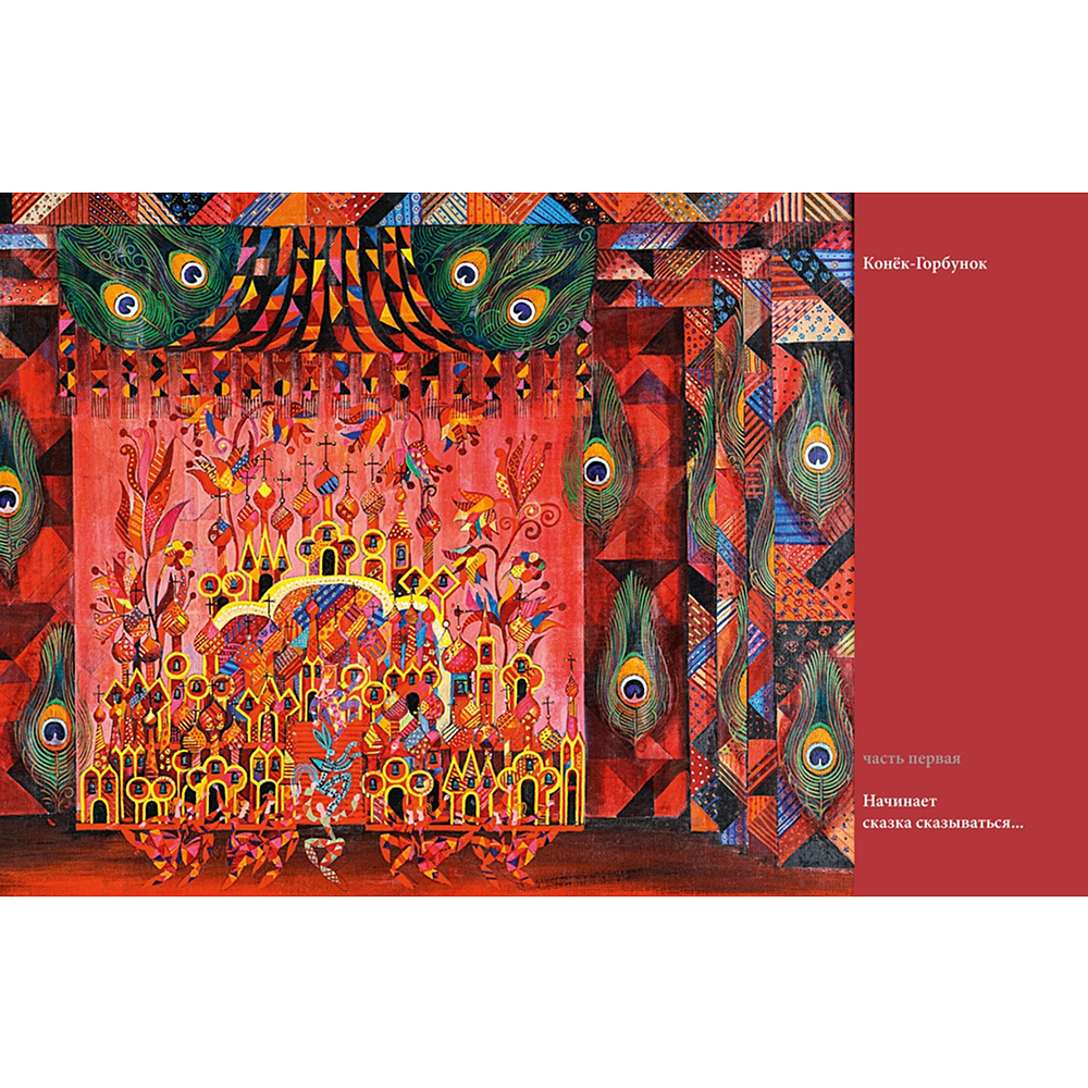 Книга "БиблиоАРТ. Конёк-горбунок", Пётр Ершов, иллюстрации Бориса Мессерера - 16