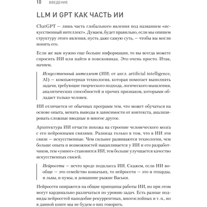 Книга "ChatGPT. Мастер подсказок, или Как создавать сильные промты для нейросети", Петр Панда, Арина Сычева - 3