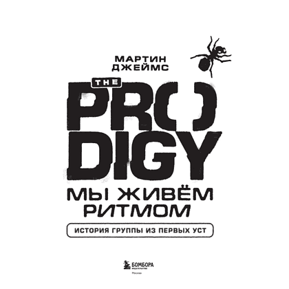 Книга "The Prodigy. Мы живём ритмом. История группы из первых уст", Джеймс Мартин - 3