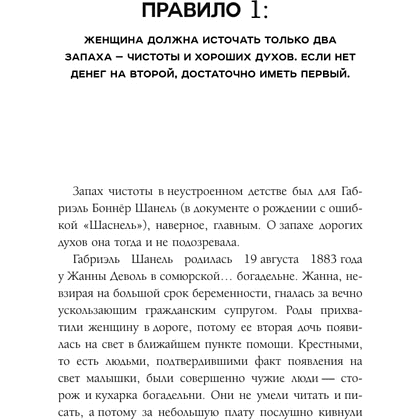 Книга "50 правил Коко Шанель", Елена Арнольди - 9