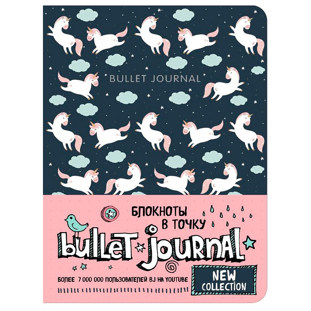 Блокнот "Bullet Journal" единороги, А5, 160 страниц, в точку, разноцветный