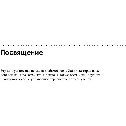 Книга "Непревзойденные. Семь принципов менеджмента, которые выведут компанию на запредельно высокий уровень", Джош Берсин - 6