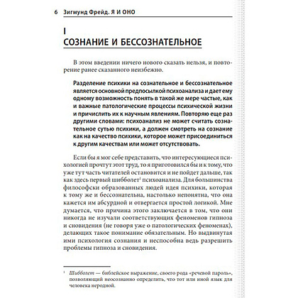Книга "Я и Оно", Зигмунд Фрейд - 6