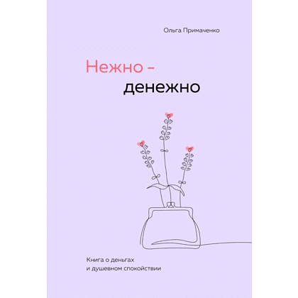 Книга "Нежно-денежно. Книга о деньгах и душевном спокойствии", Ольга Примаченко