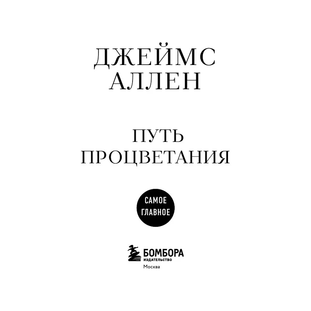 Книга "Самое главное. Путь процветания", Аллен Джеймс - 6