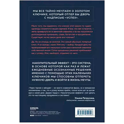 Книга "Накопительный эффект. От поступка - к привычке, от привычки - к выдающимся результатам", Даррен Харди - 2