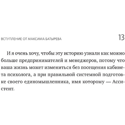Книга "Не нанимайте ассистента, пока не прочитаете эту книгу", Максим Батырев, Александр Шевченко - 9