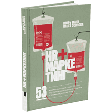 Книга "HR+маркетинг"