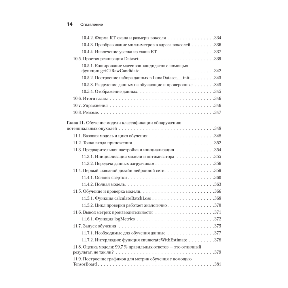 Книга "PyTorch. Освещая глубокое обучение", Эли Стивенс, Лука Антига, Томас Виман - 9