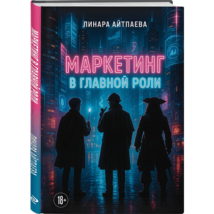 Книга "Маркетинг в главной роли", Линара Айтпаева
